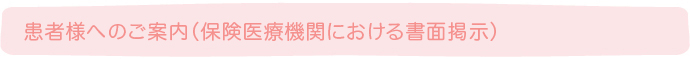 患者様へのご案内（保険医療機関における書面掲示）